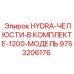 9753206176 HYDRA-ЧЕЛЮСТИ-В КОМПЛЕКТЕ-1200-МОДЕЛЬ Epiroc