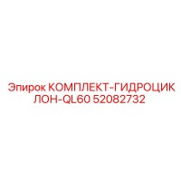 52082732 КОМПЛЕКТ-ГИДРОЦИКЛОН-QL60 Epiroc
