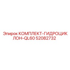 52082732 КОМПЛЕКТ-ГИДРОЦИКЛОН-QL60 Epiroc
