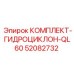 52082732 КОМПЛЕКТ-ГИДРОЦИКЛОН-QL60 Epiroc