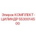 5530014500 КОМПЛЕКТ-ЦИЛИНДР Epiroc