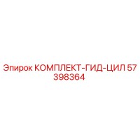 57398364 КОМПЛЕКТ-ГИД-ЦИЛ Epiroc