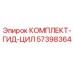 57398364 КОМПЛЕКТ-ГИД-ЦИЛ Epiroc