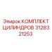3128321253 КОМПЛЕКТ ЦИЛИНДРОВ Epiroc
