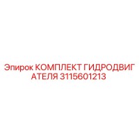 3115601213 КОМПЛЕКТ ГИДРОДВИГАТЕЛЯ Epiroc