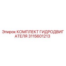 Оригинальный комплект гидродвигателя Epiroc артикул 3115601213