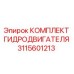 Оригинальный комплект гидродвигателя Epiroc артикул 3115601213