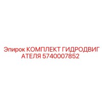 5740007852 КОМПЛЕКТ ГИДРОДВИГАТЕЛЯ Epiroc