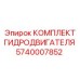 Оригинальный комплект гидромотора 5740007852 для техники Epiroc