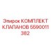 Комплект клапанов для буровых машин Epiroc 5590011382
