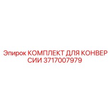 3717007979 КОМПЛЕКТ ДЛЯ КОНВЕРСИИ Epiroc