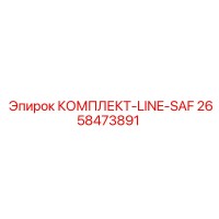 2658473891 КОМПЛЕКТ-LINE-SAF Epiroc
