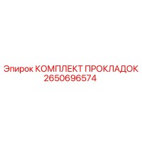 2650696574 КОМПЛЕКТ ПРОКЛАДОК Epiroc