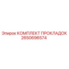 2650696574 КОМПЛЕКТ ПРОКЛАДОК Epiroc