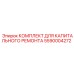 5590004272 КОМПЛЕКТ ДЛЯ КАПИТАЛЬНОГО РЕМОНТА Epiroc
