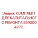 5590004272 КОМПЛЕКТ ДЛЯ КАПИТАЛЬНОГО РЕМОНТА Epiroc