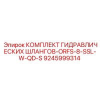 9245999314 - КОМПЛЕКТ ГИДРАВЛИЧЕСКИХ ШЛАНГОВ-ORFS-8-SSL-W-QD-S - Epiroc