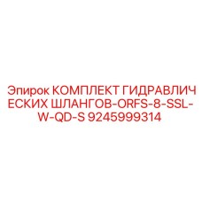 9245999314 - КОМПЛЕКТ ГИДРАВЛИЧЕСКИХ ШЛАНГОВ-ORFS-8-SSL-W-QD-S - Epiroc