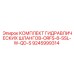 9245999314 - КОМПЛЕКТ ГИДРАВЛИЧЕСКИХ ШЛАНГОВ-ORFS-8-SSL-W-QD-S - Epiroc