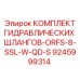 9245999314 - КОМПЛЕКТ ГИДРАВЛИЧЕСКИХ ШЛАНГОВ-ORFS-8-SSL-W-QD-S - Epiroc