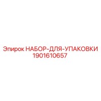 1901610657 НАБОР ДЛЯ УПАКОВКИ Epiroc