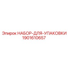 1901610657 НАБОР ДЛЯ УПАКОВКИ Epiroc