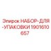 Набор для ремонта гидроцилиндров Epiroc 1901610657