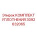 3092632065 КОМПЛЕКТ УПЛОТНЕНИЯ Epiroc