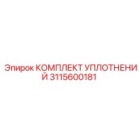 3115600181 КОМПЛЕКТ УПЛОТНЕНИЙ Epiroc