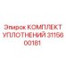 3115600181 КОМПЛЕКТ УПЛОТНЕНИЙ Epiroc