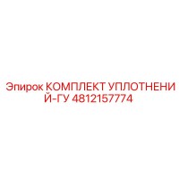 4812157774 КОМПЛЕКТ УПЛОТНЕНИЙ-ГУ (Epiroc)