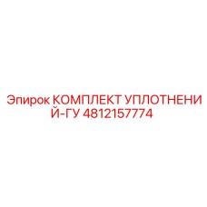 4812157774 КОМПЛЕКТ УПЛОТНЕНИЙ-ГУ (Epiroc)