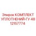 4812157774 КОМПЛЕКТ УПЛОТНЕНИЙ-ГУ (Epiroc)