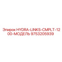 9753205939 HYDRA-LINKS-CMPLT-1200-МОДЕЛЬ Epiroc