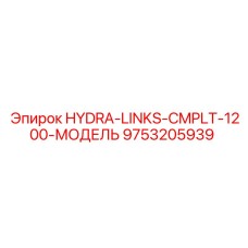9753205939 HYDRA-LINKS-CMPLT-1200-МОДЕЛЬ Epiroc