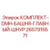 Силовой кабельный комплект для буровых башенных систем DMH