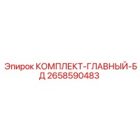 2658590483 КОМПЛЕКТ-ГЛАВНЫЙ-БД Epiroc