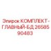Комплект для капитального ремонта буровых станков серии Big Drill