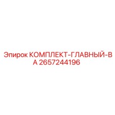 2657244196 КОМПЛЕКТ-ГЛАВНЫЙ-ВА Epiroc