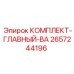 Оригинальный вал 2657244196 от производителя Epiroc