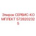 5728202325 СЕРВИС-КОМПЛЕКТ Эпирок