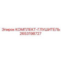 2653198727 КОМПЛЕКТ-ГЛУШИТЕЛЬ Epiroc