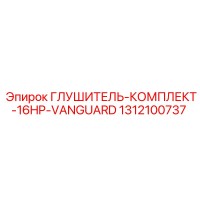 1312100737 ГЛУШИТЕЛЬ-КОМПЛЕКТ-16HP-VANGUARD Epiroc