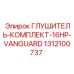 1312100737 ГЛУШИТЕЛЬ-КОМПЛЕКТ-16HP-VANGUARD Epiroc