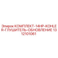 1312101061 КОМПЛЕКТ-14HP-KOHLER-ГЛУШИТЕЛЬ-ОБНОВЛЕНИЕ Epiroc