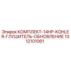 1312101061 КОМПЛЕКТ-14HP-KOHLER-ГЛУШИТЕЛЬ-ОБНОВЛЕНИЕ Epiroc