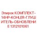 Оригинальный комплект глушителя 1312101061 Epiroc Kohler 14HP