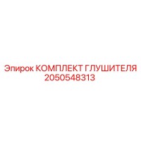 2050548313 КОМПЛЕКТ ГЛУШИТЕЛЯ Epiroc