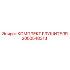 2050548313 КОМПЛЕКТ ГЛУШИТЕЛЯ Epiroc
