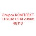 2050548313 КОМПЛЕКТ ГЛУШИТЕЛЯ Epiroc